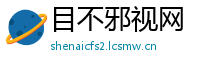 目不邪视网